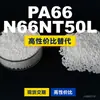 Grânulos de plástico PA66 N66NT50L, PA66 de produção nacional como substituto para matérias-primas importadas, LanTec N66NT50L