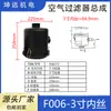 Filtro de Aire para Bomba de Vacío Cartucho de Filtro Ensamblaje de Filtro F002 F004 F003 F006 F008 Filtro de Polvo Externo