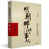 Libros Auténticos: Esos Asuntos de la Dinastía Ming, Edición Ampliada, 9 Volúmenes, por Dangnian Mingyue, "Las Veinticuatro Historias del Decimoquinto Año de la Era Wanli"