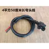 Tomada de carregador de veículo elétrico plugue de tomada moto elétrica bicicleta elétrica cabo em cotovelo tomada de três furos conexão de bateria