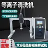 Máquina de limpieza por plasma generación de llama baja temperatura inyección directa rotatoria activación de adhesión limpieza tratamiento corona automático