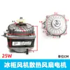 Motor do ventilador do condensador do freezer 25W40W ventilador de refrigeração de geladeira armário de conservação de frescor armário de exposição congelado refrigerado freezer 60