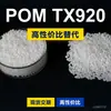Grânulos plásticos POM TX920, POM produzido nacionalmente como substituto para matérias-primas importadas, TITACON TX920 da Titanium