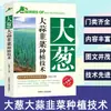 Cebolleta ajo puerro tecnología de siembra libros de siembra una colección completa de siembra de verduras y plantas verdes mantenimiento y cultivo
