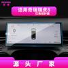 Adecuado para 27 Modelos de Película de Navegación para Chery Tiggo 8Pro/Plus Pantalla de Control Central Kunpeng Película Protectora 8L Modificación de Coche
