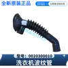 Adecuado para lavadora Haier manguera corrugada 0020300010 original genuina posventa mismo modelo manguera distribuidora