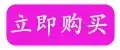 立即购买