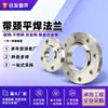 Flange com pescoço, tipo solda de topo, flange SO A105, aço carbono, aço inoxidável, flange de chapa padrão nacional, flange soldado padrão americano