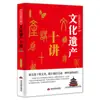 Clase abierta de cultura china "Diez conferencias sobre patrimonio cultural" Civilización china arquitectura jardín cultura popular comida libro