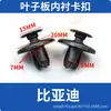 Clips de revestimiento de guardabarros compatibles con Byd F3, Song Pro, Tang, Qin, Han, Song Max