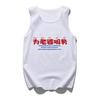 Esposa Happy Days Confortável Esportes de Verão Fitness Bom Marido Colete Masculino Slim-fit Sem Mangas T-shirt 12