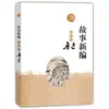 Libros Auténticos: """Nueva Recopilación de Historias""" Edición Ilustrada de Lu Xun, Editorial Literatura del Pueblo, Clásicos Literarios Auténticos"""