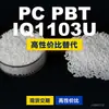 Gránulos de plástico PC/PBT IQ1103U, PC+PBT de producción nacional, un sustituto de las materias primas importadas de SABIC