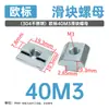 Accesorios para Perfiles de Aluminio Estándar Europeo Tuerca Deslizante Ranura en T Pre-empotrada 20/30/40/45 Cuadrado M4M5M6M8 Tuerca de Bloqueo
