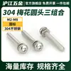 Parafuso Combinado Cabeça Panela Cabeça Redonda Torx de Aço Inoxidável 304 Gb2672 com Arruelas Planas e de Pressão Parafuso
