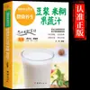 Leite de Soja, Pasta de Arroz, Suco de Cinco Grãos, Suco de Frutas e Vegetais - um Guia Abrangente de Bebidas Nutritivas de Leite de Soja, Receitas de Sopas e Mingaus para Toda a Família