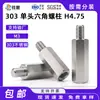Tornillo separador hexagonal de una cabeza de acero inoxidable 303, separador de placa base de acero inoxidable M3, separador de soporte lateral a lateral H4.75
