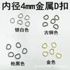 Hebilla mini metálica forma D de 4 mm fabricantes venta al por mayor accesorios hebilla para muñeca BJD ropa de muñeca de dibujos animados