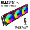 LOVINGCOOL Reilly bloques de construcción geniales chasis de empalme de espejo articulado ventilador 12cm ARGB ventilador de refrigeración silencioso transfronterizo