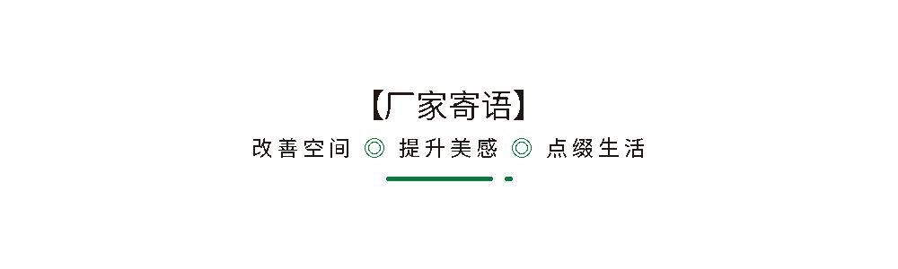 01 厂家寄语.png