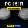 Los gránulos de plástico PC 151R son PC de producción nacional que reemplaza la materia prima importada LEXAN 151R de SABIC Innovation