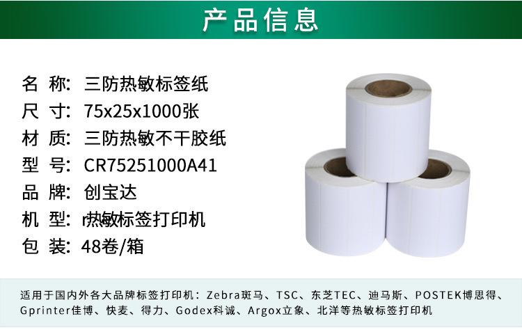 创宝达热敏标签75x25x1000详情页_02.jpg