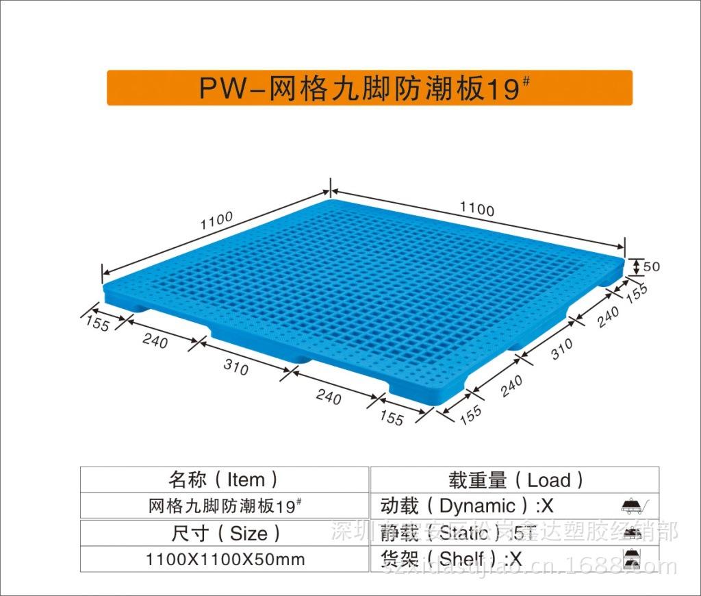 PW-网格九脚防潮板19#