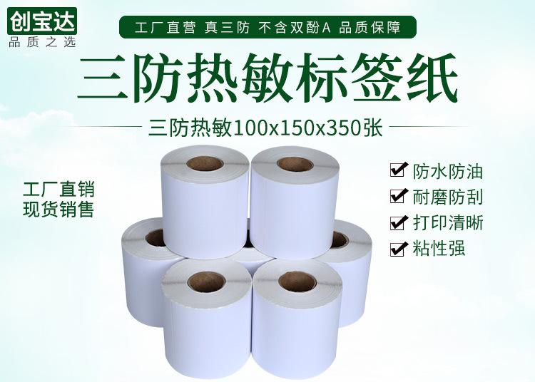 创宝达热敏标签100x150x350详情页_01.jpg