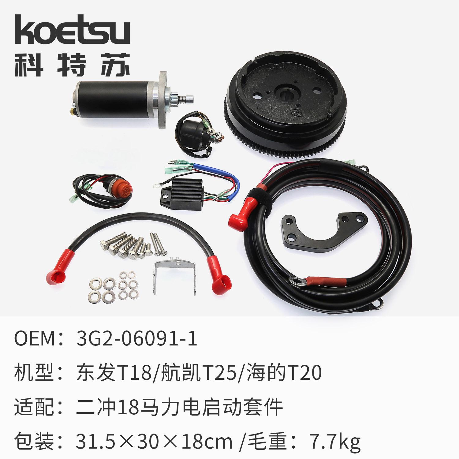 东发2-18电启动套件+包装.jpg