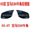 Adequado para 03 07 BMW E60 buzina retrovisor modificação BMW série cinco capa do retrovisor modificação do retrovisor