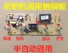 Placa de Controle de Máquina de Chá, Placa de Circuito Doméstica, Placa de Computador, Abastecimento Automático de Água, Placa-mãe Acessório Universal de Quatro Botões Touch