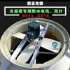 Motor de Aspas de Ventilador para Disipación de Calor de Torre de Enfriamiento de 380V Ventilador Refrigeración Accesorios para Torre de Enfriamiento de Agua Ventilador