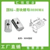 Tuerca deslizante, sujetador para perfil de aluminio estándar europeo, en forma de T de acero inoxidable 304, 20/30, 40, 45 - M3, M4, M5, M6, M8