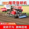 Rotocultivador tipo oruga, Cultivador agrícola tipo asiento, Microcultivador diésel pequeño multifuncional, Maquinaria para zanjas, Máquina para arar la tierra