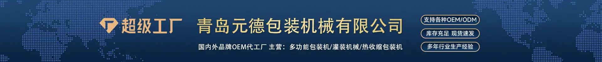 青岛元德包装机械有限公司_01.jpg