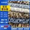 Tecido de Veludo Jacquard Estrela Justa Espesso Quente de Pelúcia para Roupas Infantis, Casacos, Roupas de Casa e Cobertores