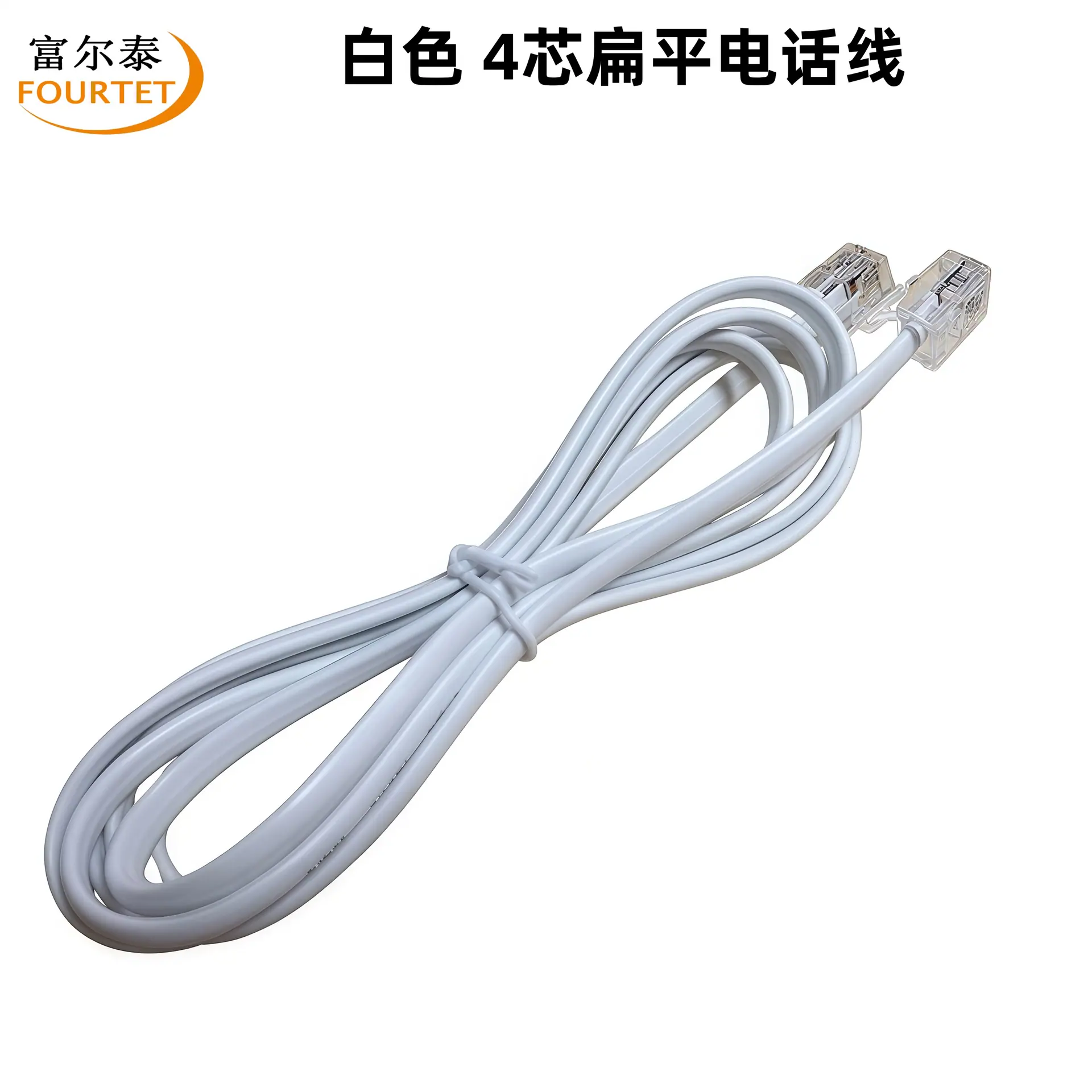 白色 4芯扁平电话线.png