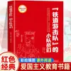 Fang Zhimin Joven Libros Clásicos Rojos Lecturas para Estudiantes de Primaria Dos Pequeños de la Octava Ruta Tercer Grado Cuarto Quinto Sexto Grado
