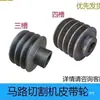Cortadora de asfalto polea de tres ranuras manivela manija varilla de elevación manija manija soporte de tanque de agua base de marco accesorios de gasolina