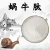 Peptídeo de Caracol Extrato de Caracol em Pó Matéria-Prima de Grau Alimentício Proteína Peptídica de Molécula Pequena Pó Solúvel em Água em Estoque com Frete Grátis