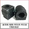 Adequado para Buick New Yinglang Yuelang Chevrolet Kovoz Cruze Barra Estabilizadora Cobertura de Borracha Almofada de Borracha 90871680