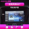 Adecuado para 25 Modelos de Dongfeng Fengshen Ax7Pro/3/4/5 Película Templada para Navegación E70 Pantalla de Control Central Película Interior