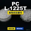 Gránulos de plástico PC L-1225T, PC de producción nacional como sustituto de materias primas importadas, Teijin Panlite L-1225T