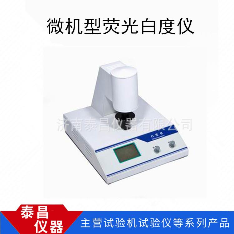 微机型荧光白度仪