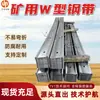 Cinta de aço durável para suporte de túnel de mineração, cinta de aço W para suporte de ancoragem de túnel, cinta de aço W300 que não se dobra facilmente