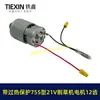 Ventas directas del fabricante para comercio exterior transfronterizo, motor de cortacésped de batería de litio de 21V con protección contra sobrecalentamiento, modelo 755, 12 dientes, 01446