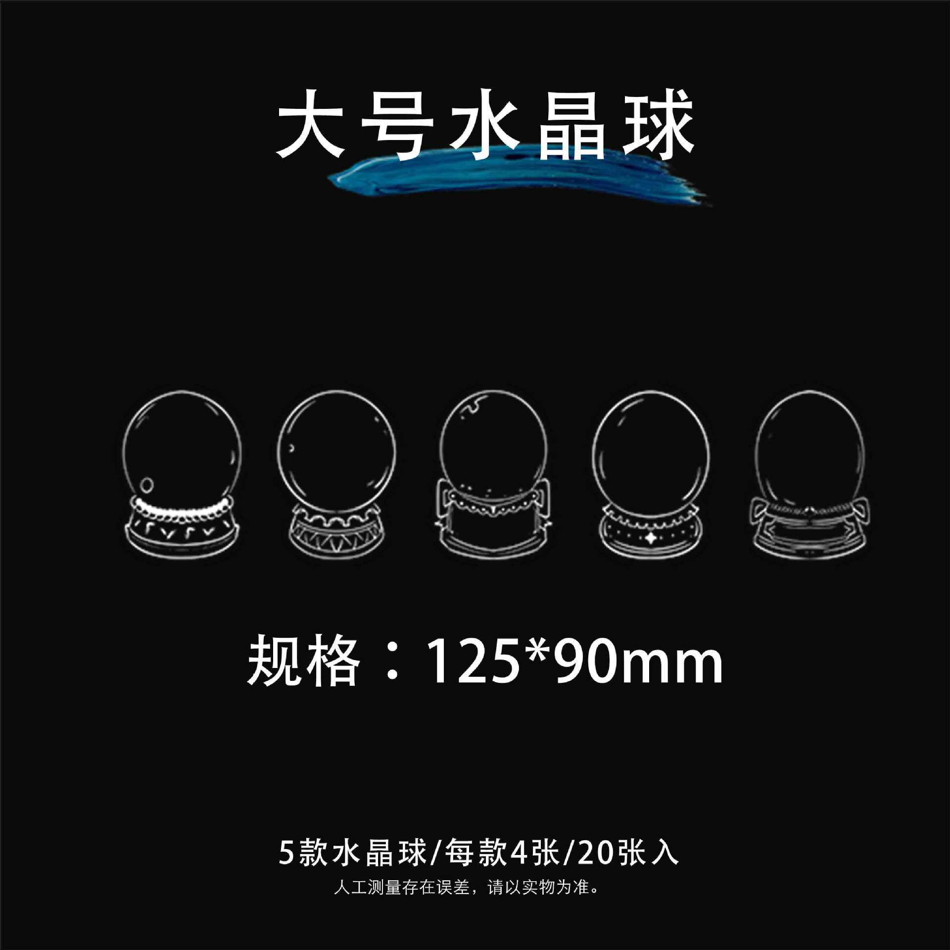 Sku图片-厂家直发（大号水晶球20张一包）.jpg
