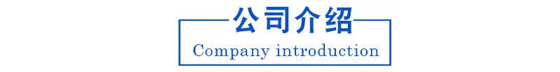 公司介绍