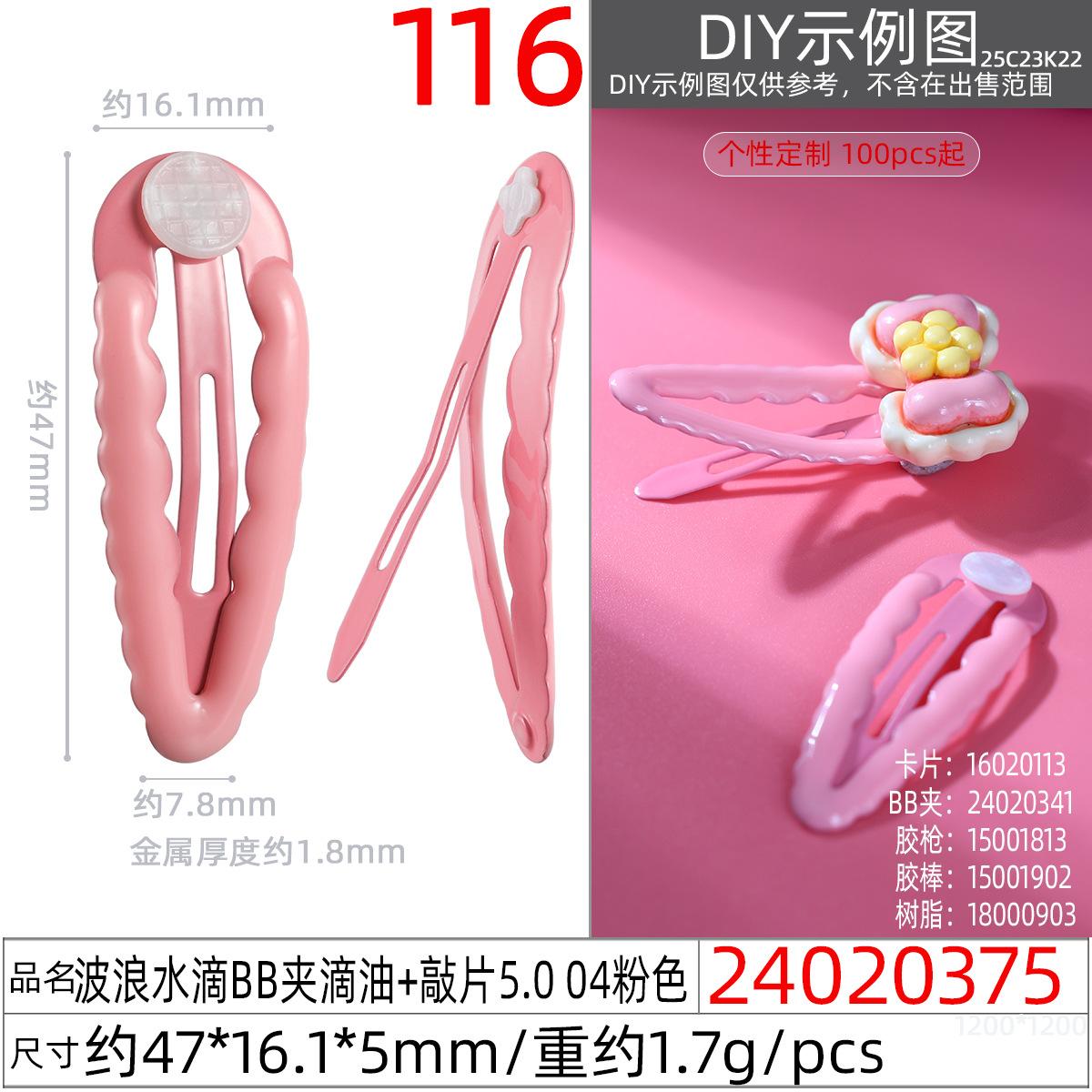 24020375#波浪水滴BB夹滴油+敲片5.0 04粉色