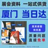 Materiales de Impresión Suplementarios para Exposiciones, Entrega el Mismo Día en Xiamen, Folletos Promocionales, Carteles, Materiales, Impresión Rápida Urgente, Venta Directa de Fábrica Personalizada